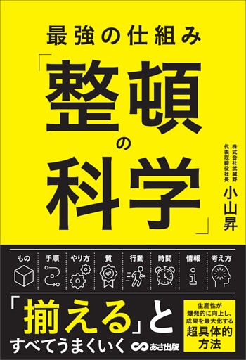 最強の仕組み「整頓の科学」
