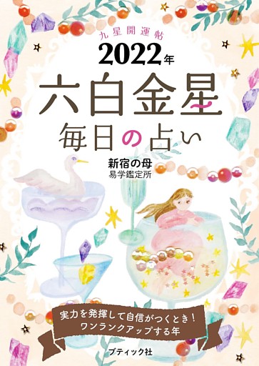 九星開運帖 2022年 六白金星