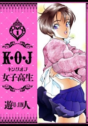 K・O・J キングオブ女子高生　愛蔵版　1