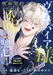 ヴァンパイア様の不味いご馳走［1話売り］　story04