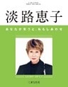 淡路恵子　あなたが笑うと、私もしあわせ