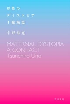 母性のディストピア