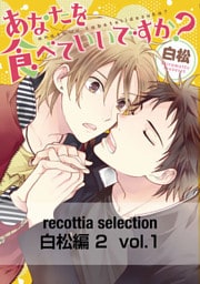 recottia selection 白松編2　vol.1