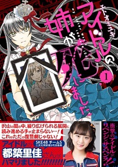 アイドルの姉が死にました