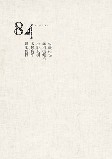 84 -ハチヨン-　佐藤拓也×赤羽根健治×小野友樹×木村良平×豊永利行