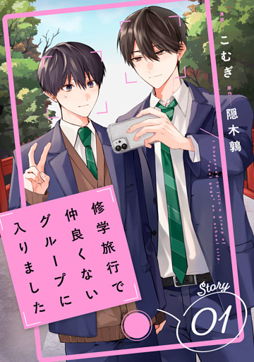 修学旅行で仲良くないグループに入りました【単話版】