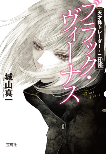 天才株トレーダー・二礼茜 ブラック・ヴィーナス