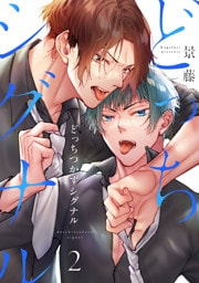 どっちつかずシグナル（2）