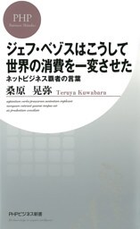 ジェフ・ベゾスはこうして世界の消費を一変させた