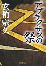 アブラクサスの祭