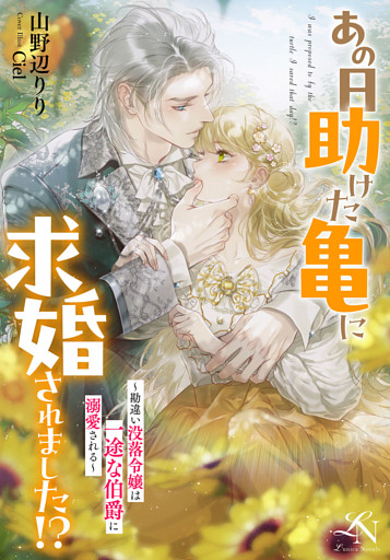 あの日助けた亀に求婚されました！？ 〜勘違い没落令嬢は一途な伯爵に溺愛される〜