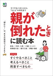 親が倒れたときに読む本