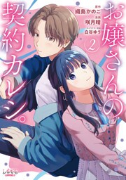 お嬢さんの契約カレシ。 (ラワーレコミックス) ２