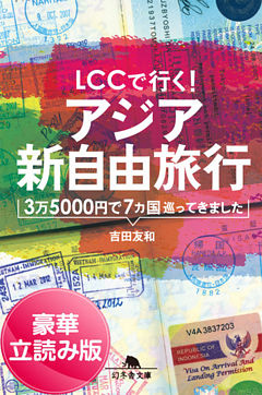 ＬＣＣで行く！　アジア新自由旅行　3万5000円で7カ国巡ってきました＜豪華立読み版＞
