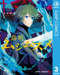 ムシムスメ 3