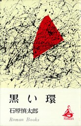 黒い環