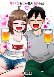 サバエとヤッたら終わる　20巻（完）