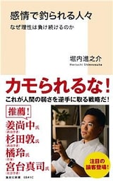 感情で釣られる人々　なぜ理性は負け続けるのか