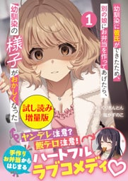 幼馴染に彼氏ができたため、別の娘にお弁当を作ってあげたら、幼馴染の様子がおかしくなった（文庫）〈試し読み増量版〉１