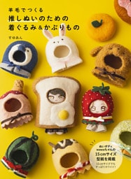 羊毛でつくる　推しぬいのための着ぐるみ＆かぶりもの