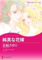純真な花嫁【分冊】 9巻
