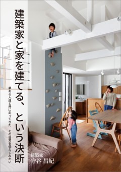 建築家と家を建てる、という決断夢ある人達と共に走ってきた　その日常を伝えてみたい
