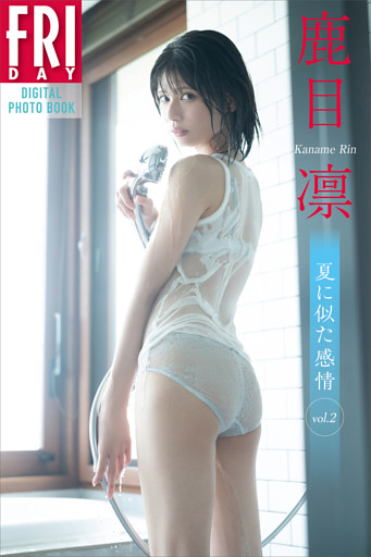 鹿目凛　夏に似た感情　ｖｏｌ．２　ＦＲＩＤＡＹデジタル写真集