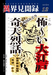 ［異界見聞録12］怖～い大江戸奇天烈話――根岸鎮衛秘録［耳袋］から［異界見聞録12］