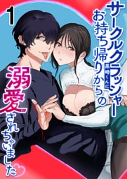 サークルクラッシャー黒崎くん1 サークルクラッシャー黒崎君にお持ち帰りからの溺愛されちゃいました
