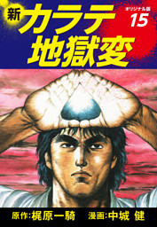 新カラテ地獄変(オリジナル版) 8|電子書籍[コミック・小説・実用書 新カラテ地獄変(オリジナル版) 8|電子書籍[コミック・小説・実用書