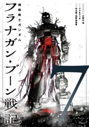 機動戦士ガンダム フラナガン・ブーン戦記(7)