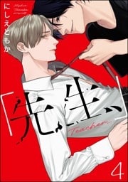 「先生、」（分冊版）　【第4話】