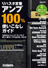 ギター・マガジン リハスタ定番アンプ100％使いこなしガイド