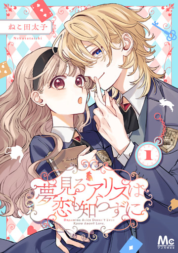 夢見るアリスは恋も知らずに