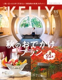KELLY 11月号