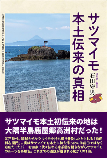 サツマイモ本土伝来の真相
