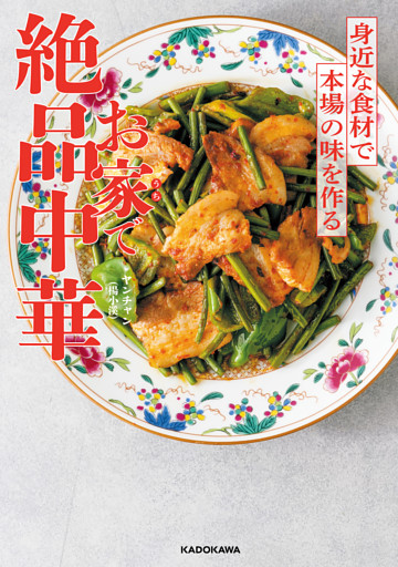 お家で絶品中華　身近な食材で本場の味を作る