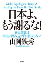 日本よ、もう謝るな！