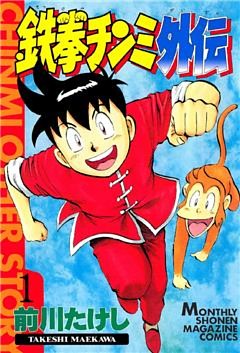 鉄拳チンミ外伝