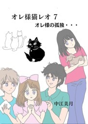 オレ様猫レオ  (7)