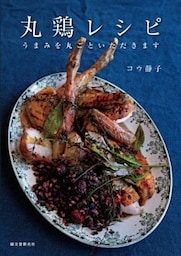 丸鶏レシピうまみを丸ごといただきます