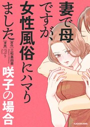 妻で母ですが、女性風俗にハマりました　咲子の場合