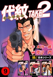 【極！合本シリーズ】代紋＜エンブレム＞TAKE2 9巻