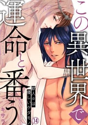 この異世界で、運命と番う～獣人αは優しいケダモノ～【再編集版】(14)