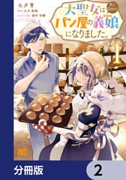 大聖女は天に召されて、パン屋の義娘になりました。【分冊版】　2