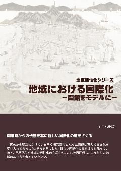 地域における国際化-函館をモデルに-