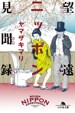 望遠ニッポン見聞録