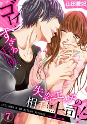 失恋エッチの相手は…上司！？ ～ゴーインすぎる舌使い７