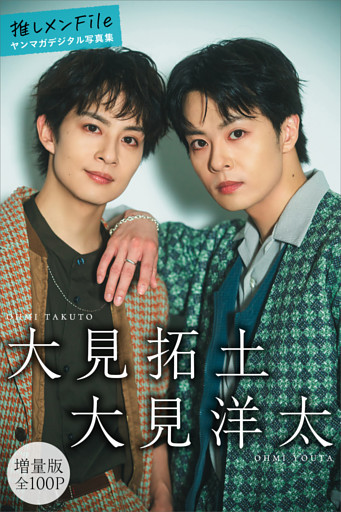 大見拓土　大見洋太　【増量版　全１００Ｐ】推しメンＦｉｌｅ　ヤンマガデジタル写真集