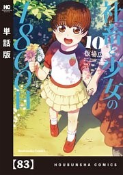 社畜と少女の１８００日【単話版】　８３